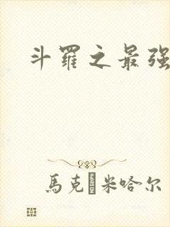 斗罗之最强大佬