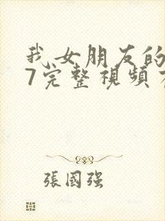 我女朋友的妈妈7完整视频有翻译