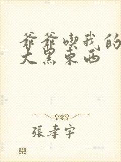 爷爷吃我的奶奶大黑东西