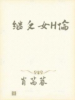 继攵女H伦