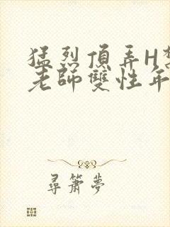 猛烈顶弄H禁欲老师双性年下