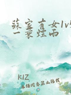 苏家有女1v5一蓑烟雨