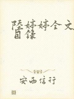 陆婷婷全文阅读目录