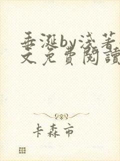 垂涎by浅著全文免费阅读