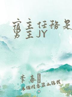 宿主任务是收集男主JY