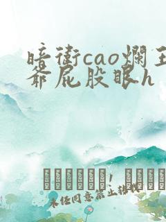 暗卫cao烂王爷屁股眼h