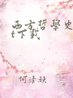 西方哲学史txt下载