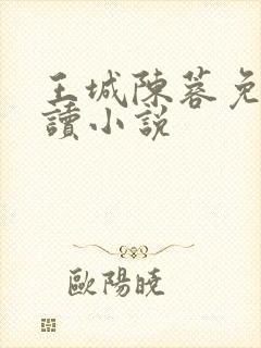 王城陈蓉免费阅读小说