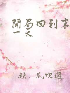 开局回到末世前一天