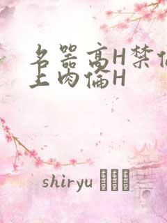 名器高H禁伦桌上肉伦H