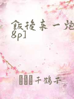 饭后来一炮[18p]