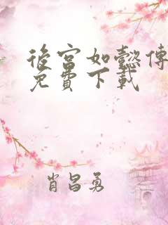 后宫如懿传全文免费下载