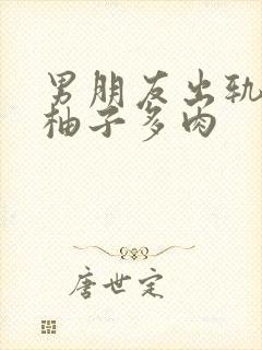 男朋友出轨之后柚子多肉