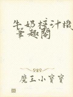 牛奶榨汁机po 笔趣阁