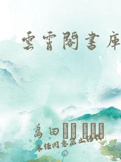 云霄阁书库