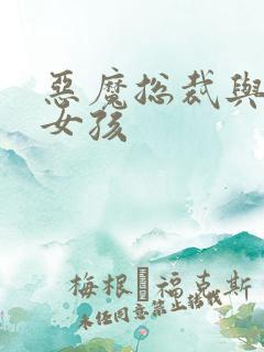 恶魔总裁与冷情女孩