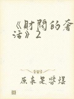 《财阀的奢靡生活》2