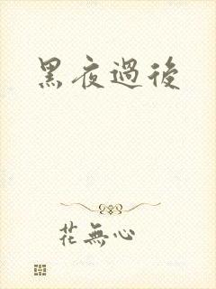 黑夜过后