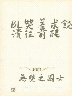 BL哭着求饶崩溃往前爬