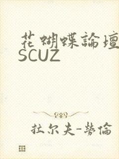 花蝴蝶论坛DISCUZ