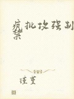 疯批攻强制爱囚禁