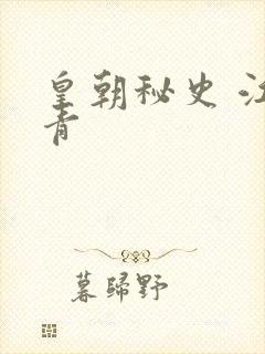 皇朝秘史 江寒青