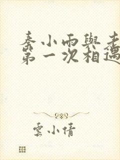 秦小雨与老旺的第一次相遇