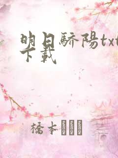 明日骄阳txt下载