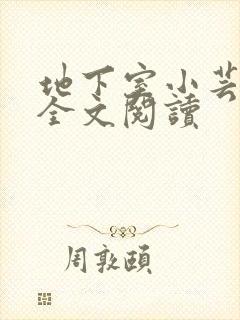 地下室小芸父亲全文阅读