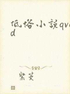 低俗小说qvod