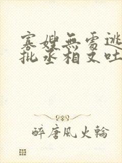 寡嫂无处逃,疯批丞相又吐血了