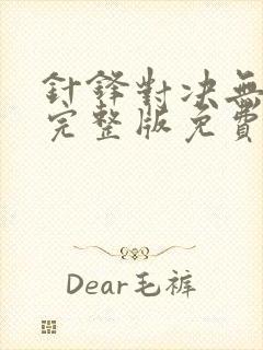 针锋对决无删减完整版免费阅读下载