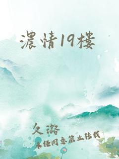浓情19楼