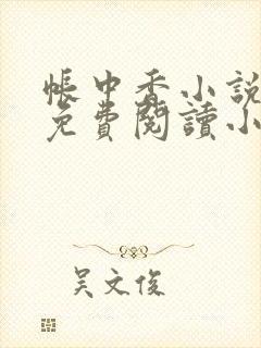 帐中香小说全文免费阅读小说