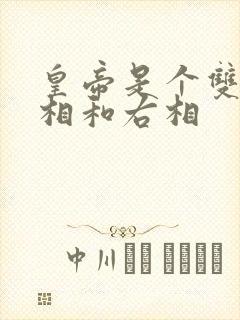 皇帝是个双被左相和右相