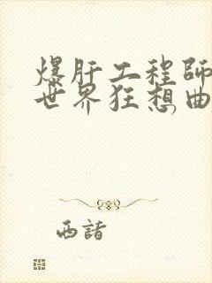 爆肝工程师的异世界狂想曲小说