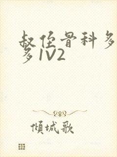 叔侄骨科多R车多1V2