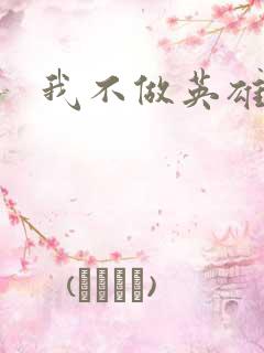 我不做英雄
