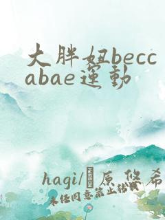 大胖妞beccabae运动