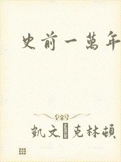 史前一万年国语