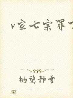 v家七宗罪下载