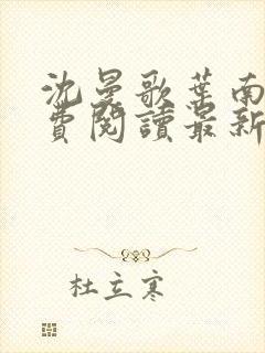 沈曼歌叶南玹免费阅读最新章节