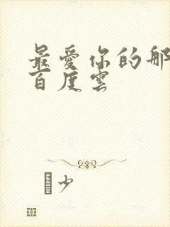 最爱你的那十年百度云