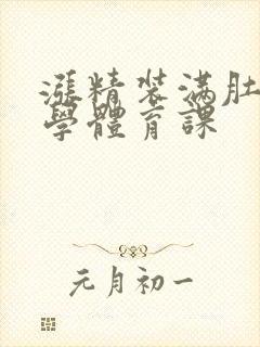 涨精装满肚子上学体育课