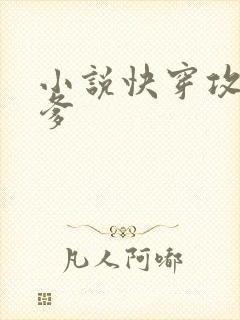 小说快穿攻略爹爹