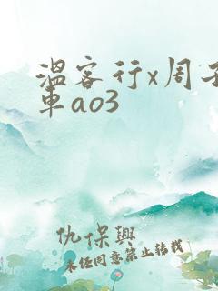 温客行x周子舒车ao3