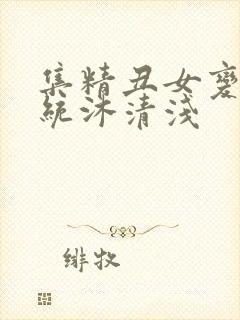 集精丑女变美系统沐清浅