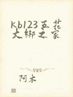 kb123五花大绑之家