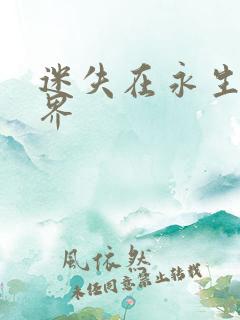 迷失在永生的世界