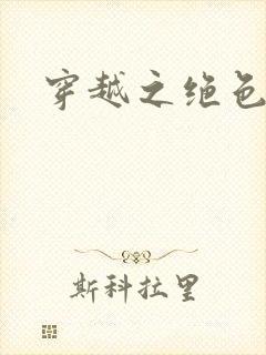 穿越之绝色战神